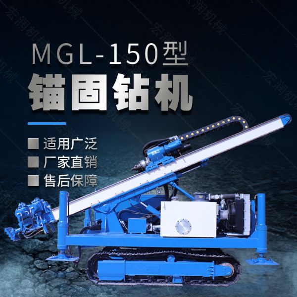 MGL-150型多功能錨固鉆機，履帶鉆機